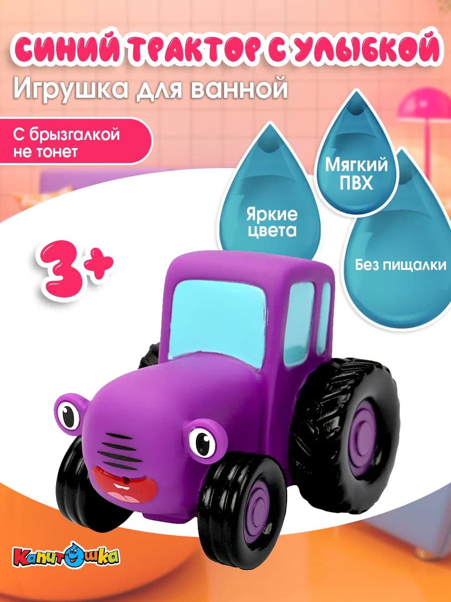 Игрушка для купания в ванной Синий Трактор фиолетовый