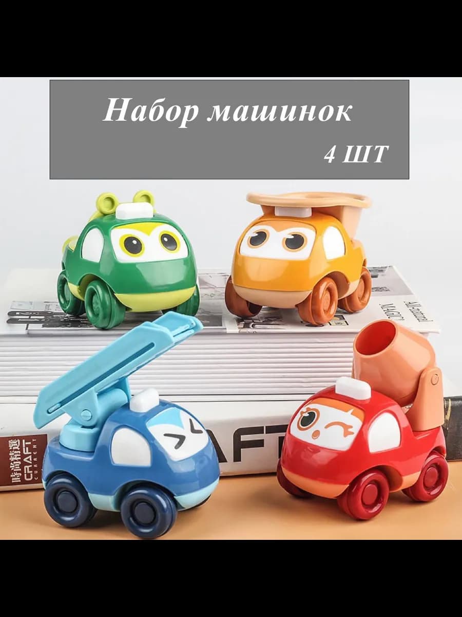 Набор игрушечных машинок 4шт