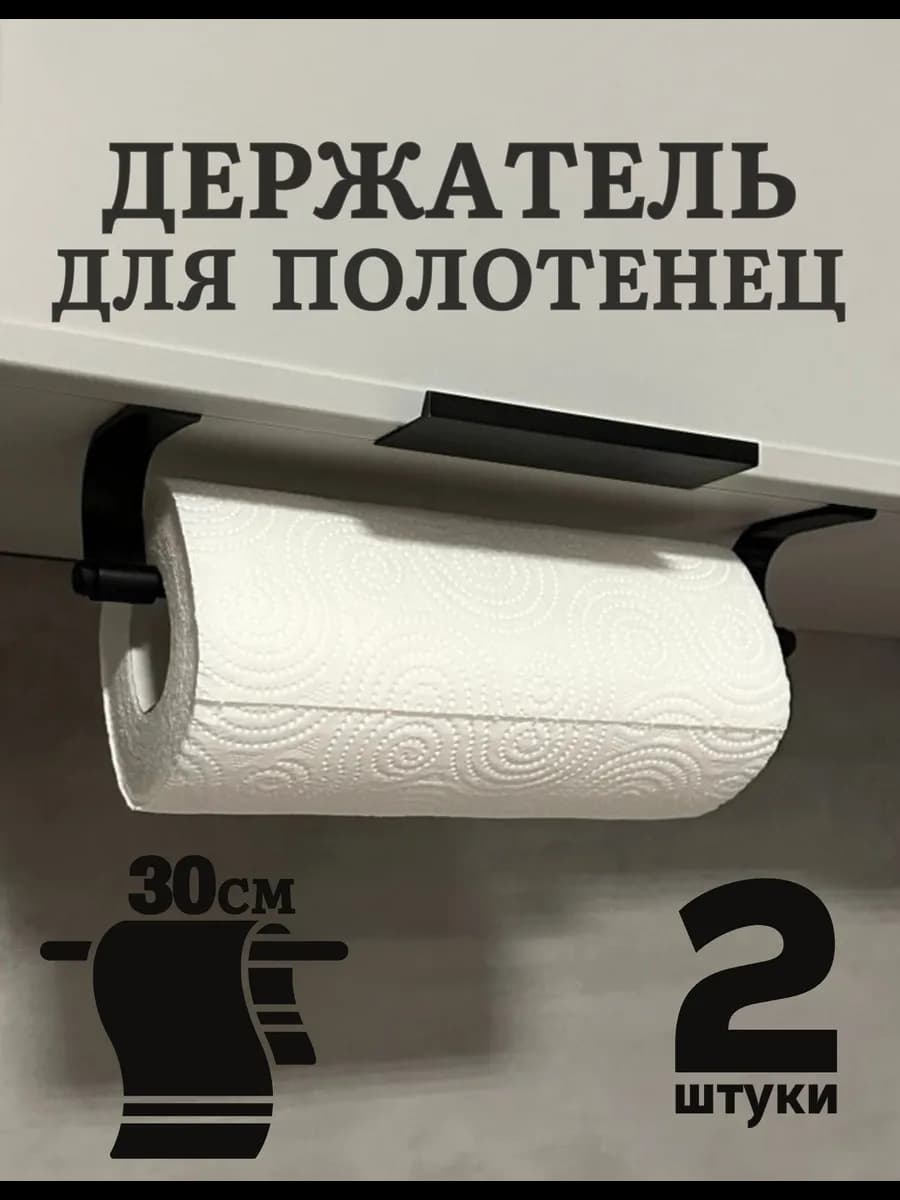 Держатель для бумажных полотенец подвесной на кухню 2 шт