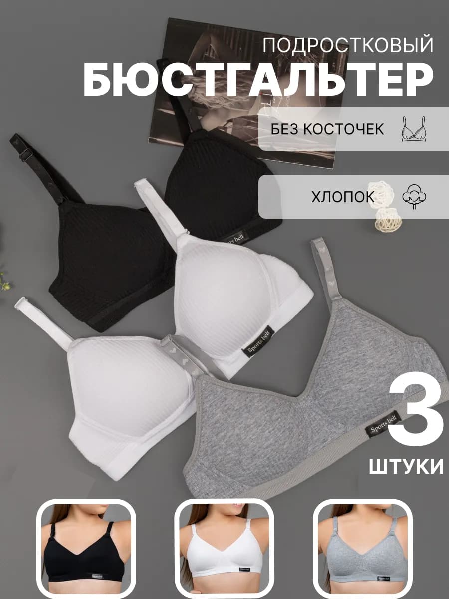 Бюстгальтер без косточек для подростка набор 3 штук