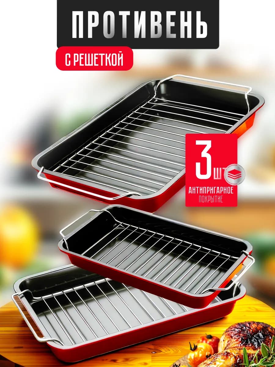 Набор противней для духовки