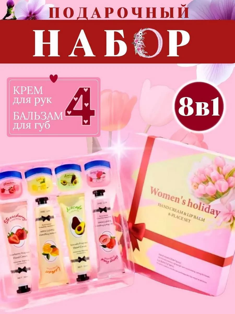 Подарочный набор крем для рук и бальзам 8 марта