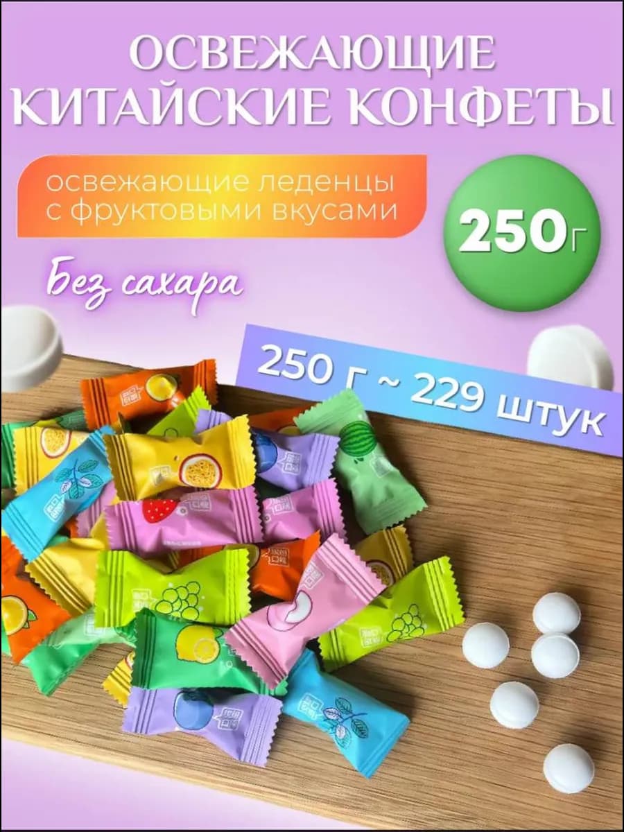 конфеты освежающие леденцы фростиксы без сахара 250г