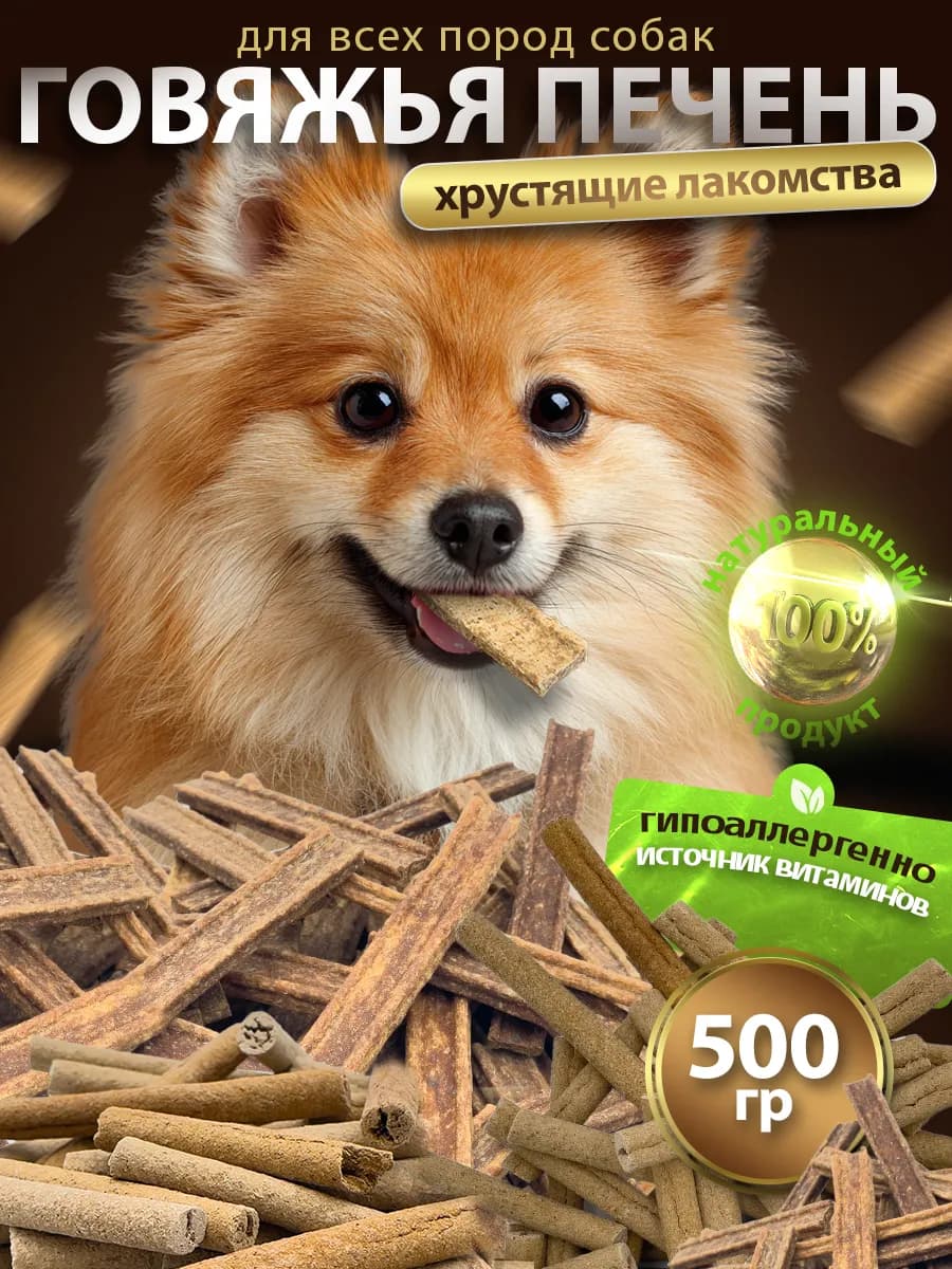 Лакомства для собак Говяжья печень 500гр