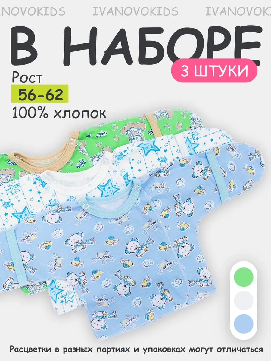 Комплект распашонок для новорожденных малышей 3 шт