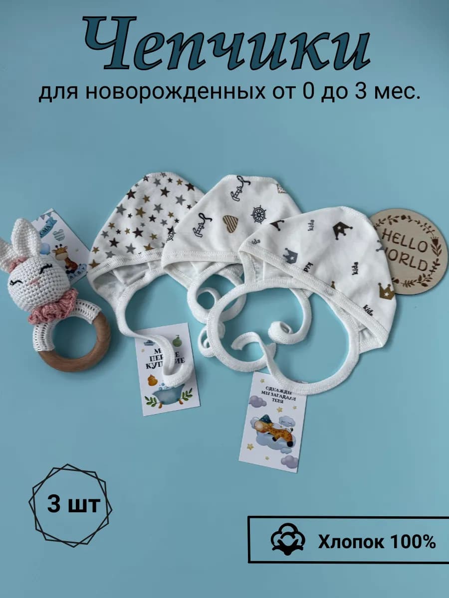 Чепчики для новорожденных 3 шт