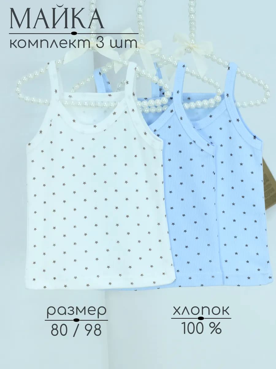 Майка детская комплект 3 шт