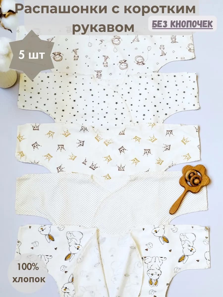 Распашонки для новорожденных с коротким рукавом