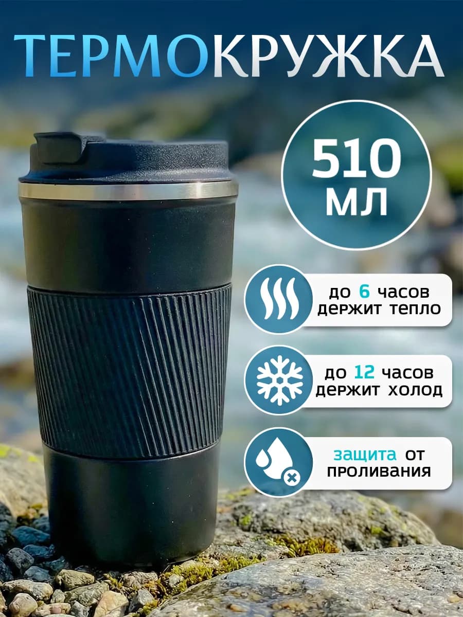 Термокружка 500 мл для кофе автомобильная