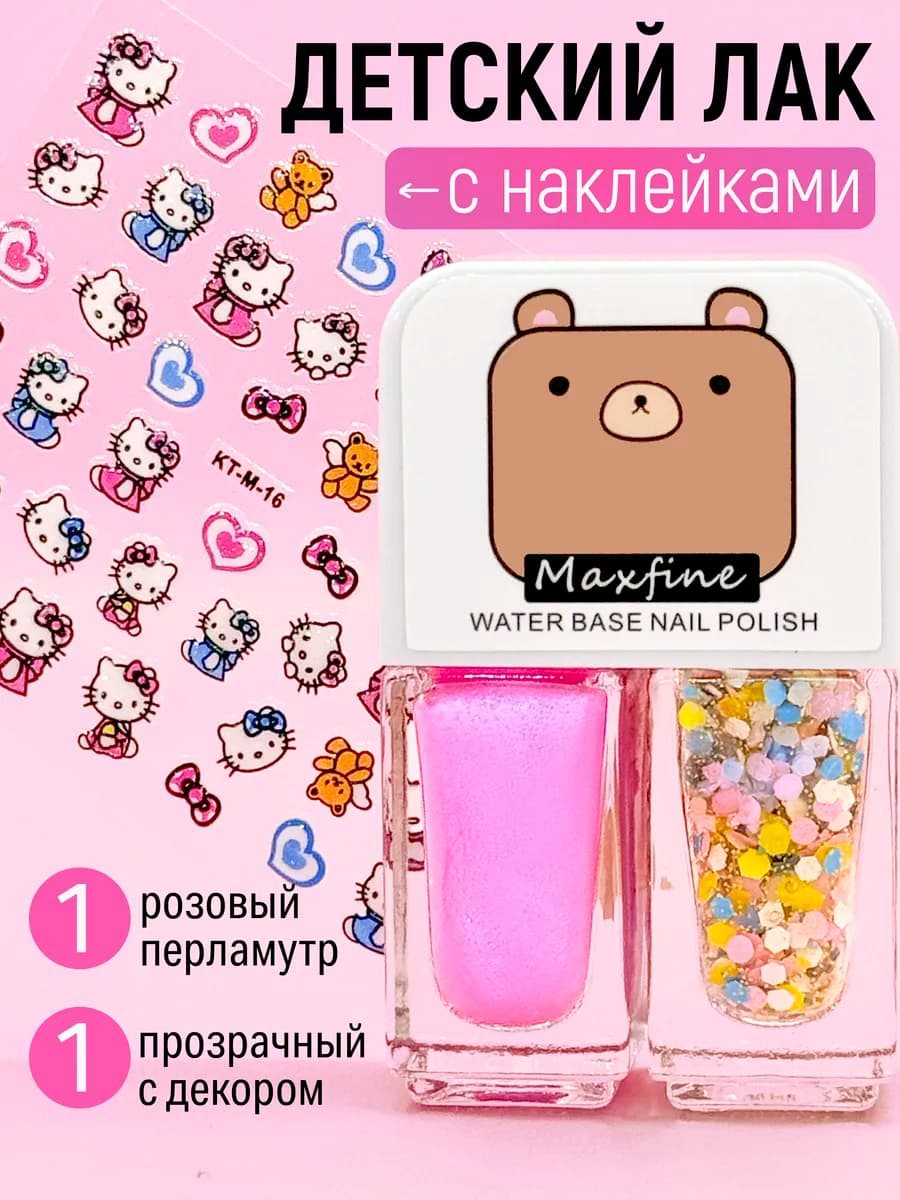 Лак для ногтей на водной основе детский с наклейками