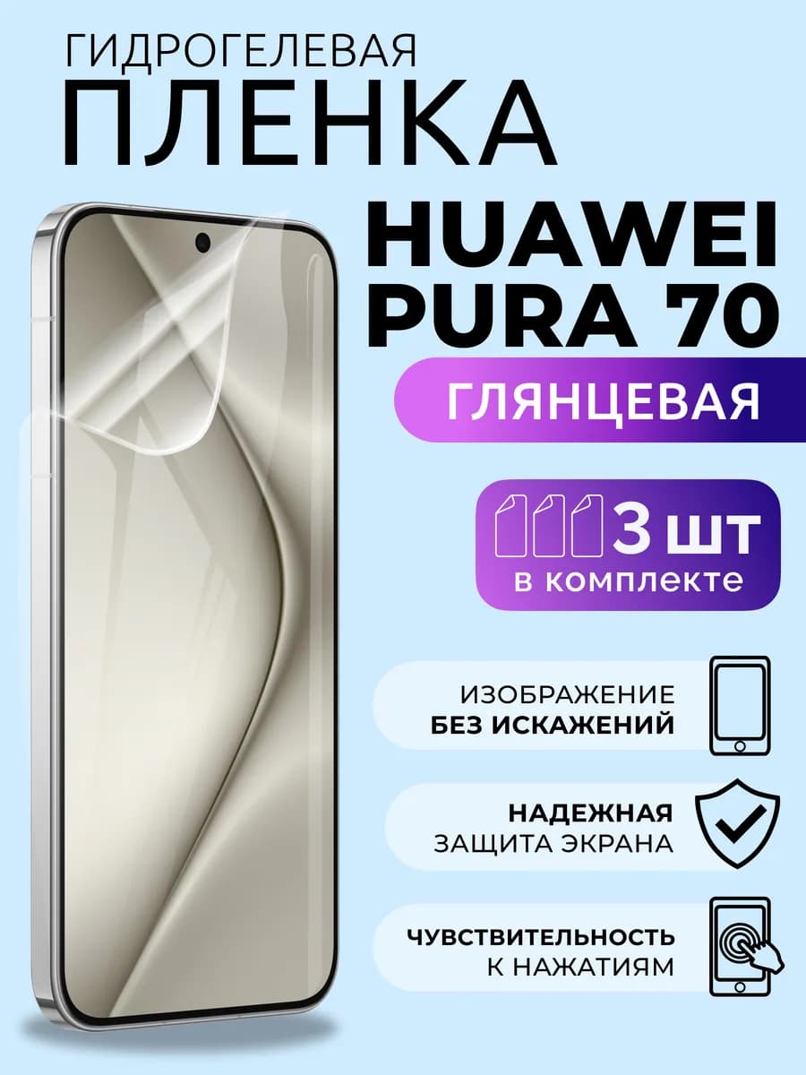 Защитная пленка на телефон Хуавей Пура 70 гидрогель глян 3шт