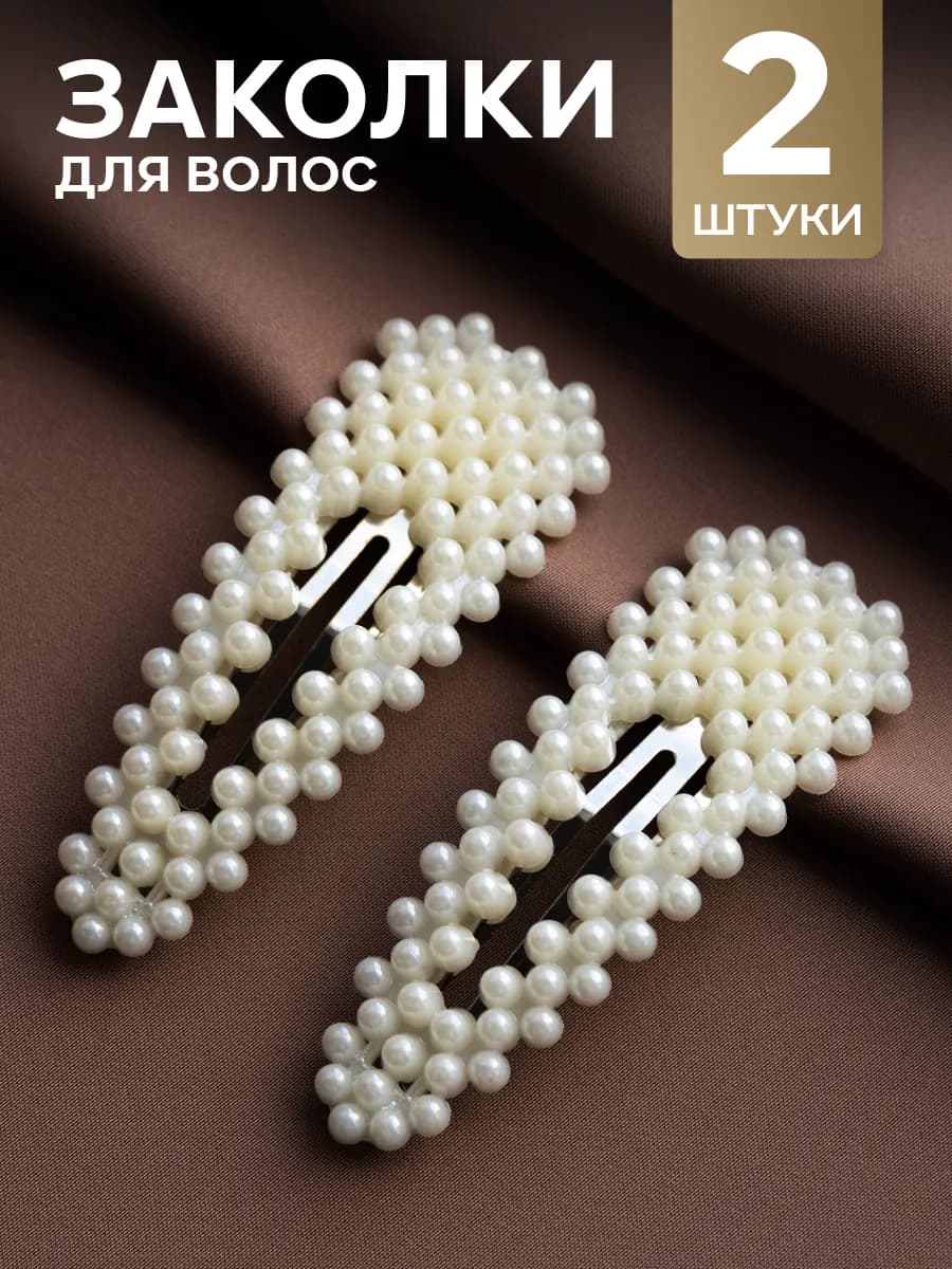Заколки клик-клак с бусинами жемчуг 2 шт