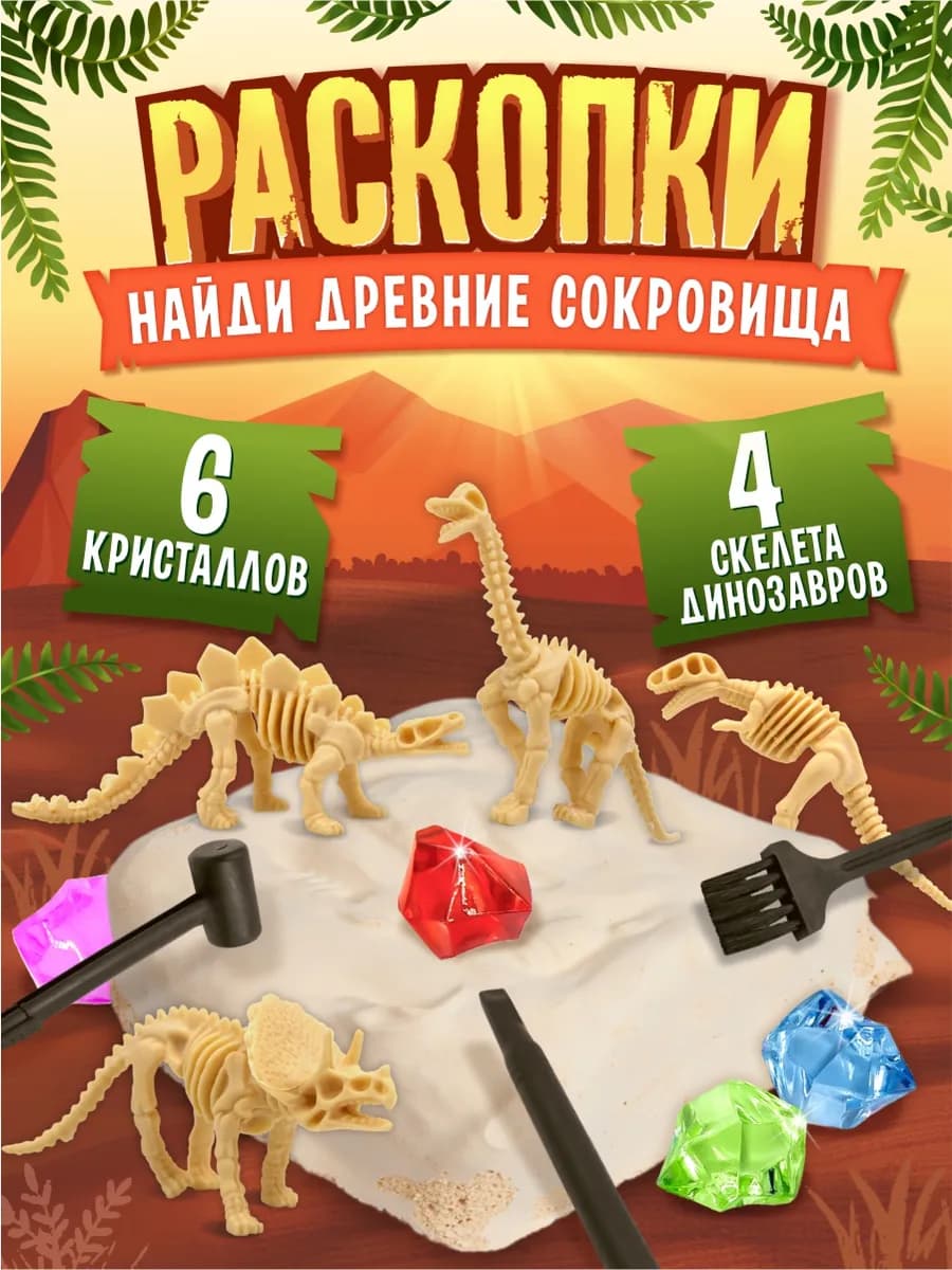 Раскопки "Найди древние сокровища" 4 динозавра 6 кристаллов