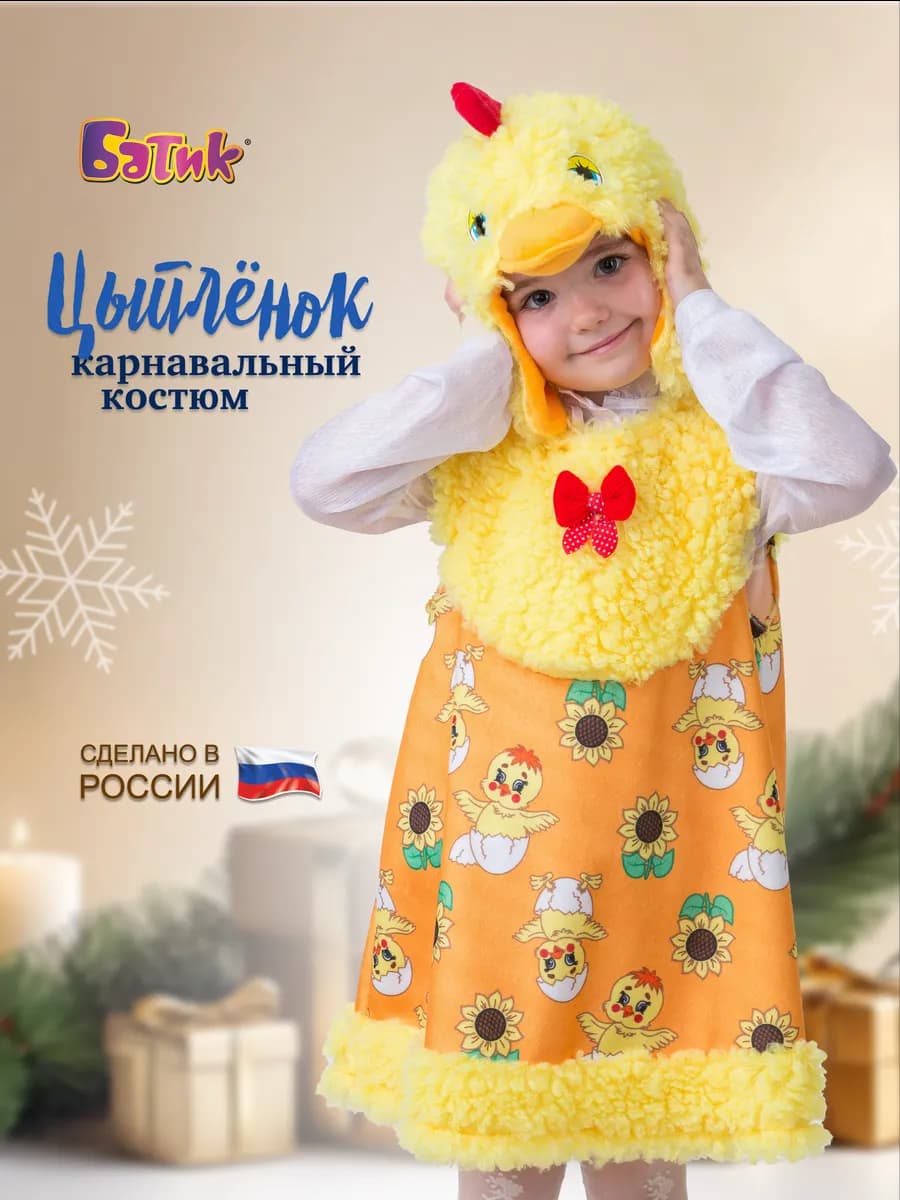 Карнавальный костюм Цыпленка