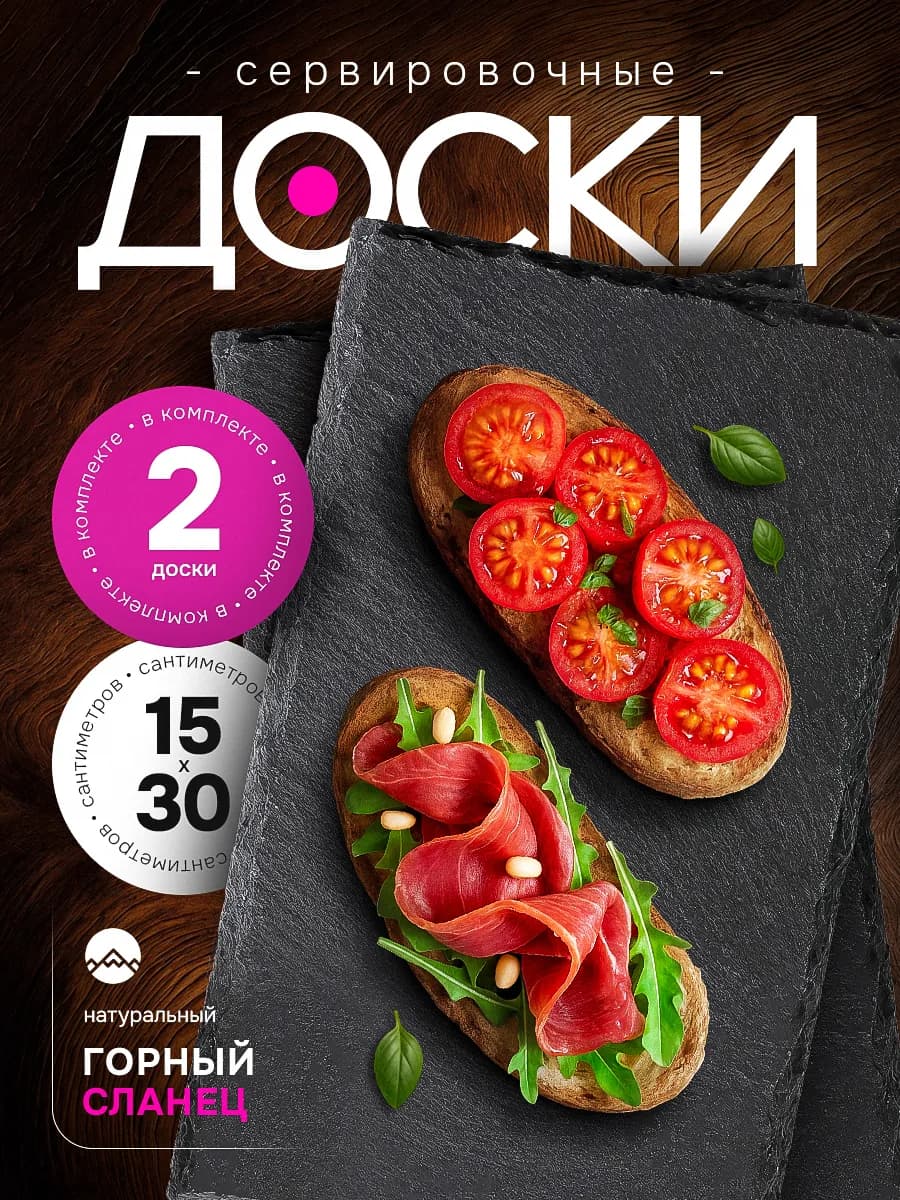 Набор досок сервировочных 2 шт из сланца 30 см для резки