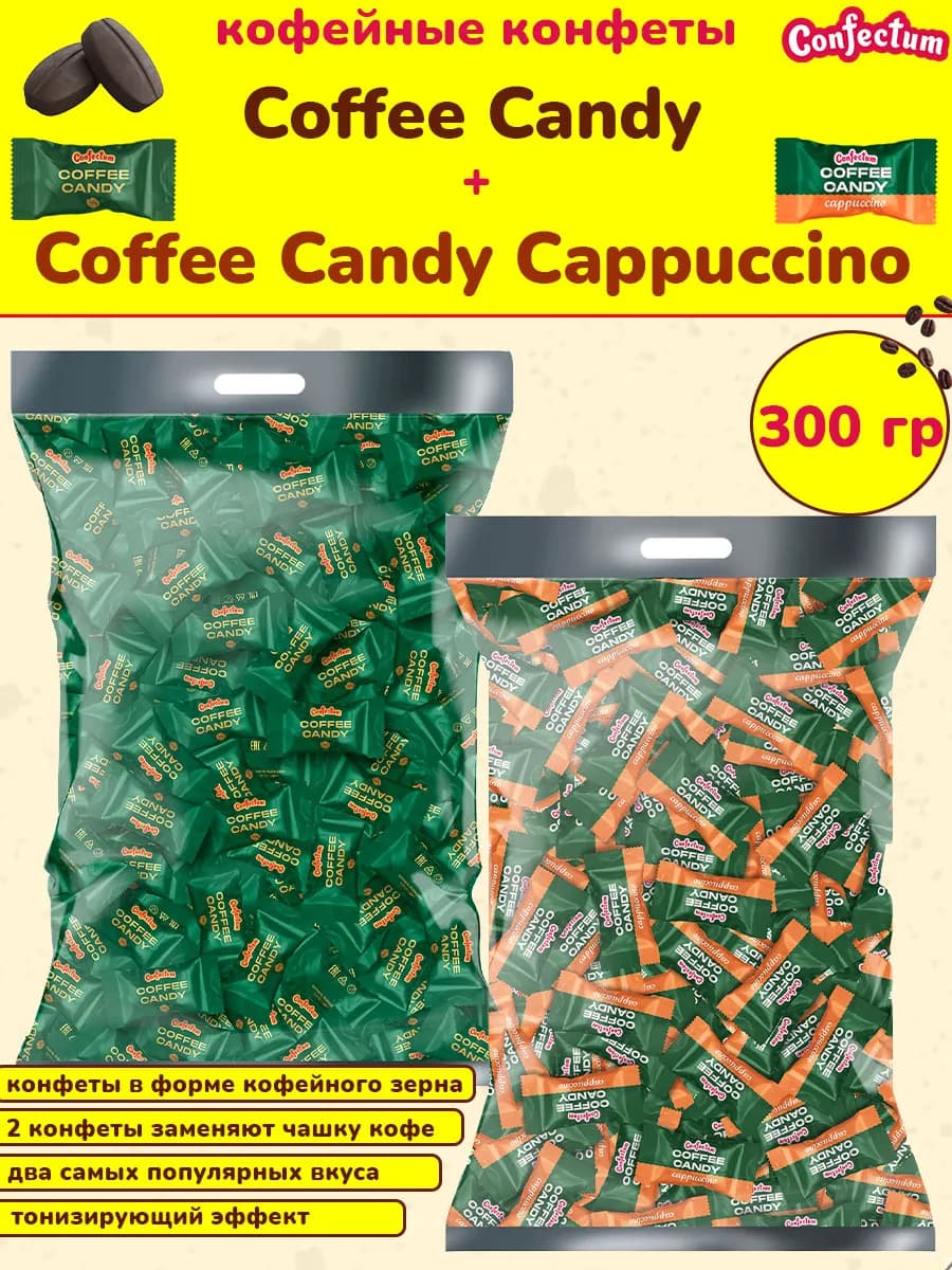 Конфеты кофейные Coffee Candy и Cappuccino Candy, 300 гр