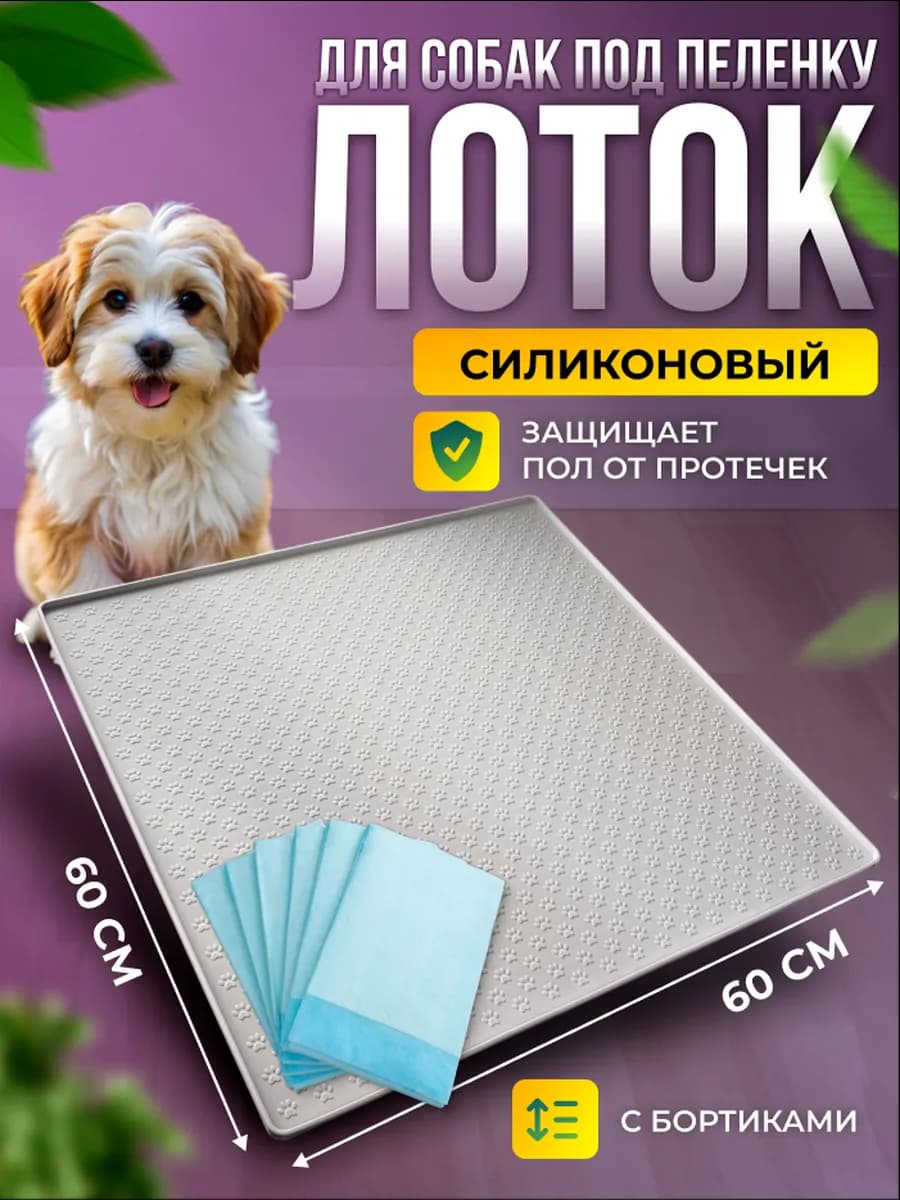 Лоток коврик силиконовый под пеленку для собак 60 на 60