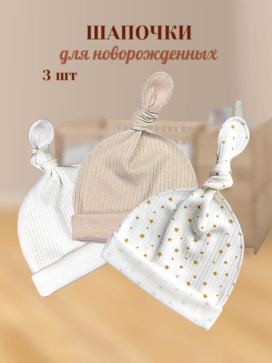 шапочки для новорожденных узелок комплект 3 шт