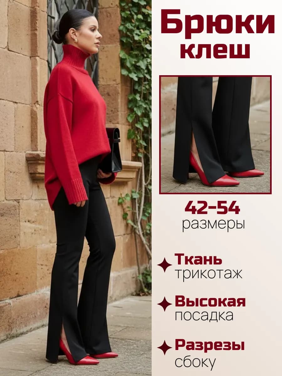 Брюки клеш трикотажные с разрезами