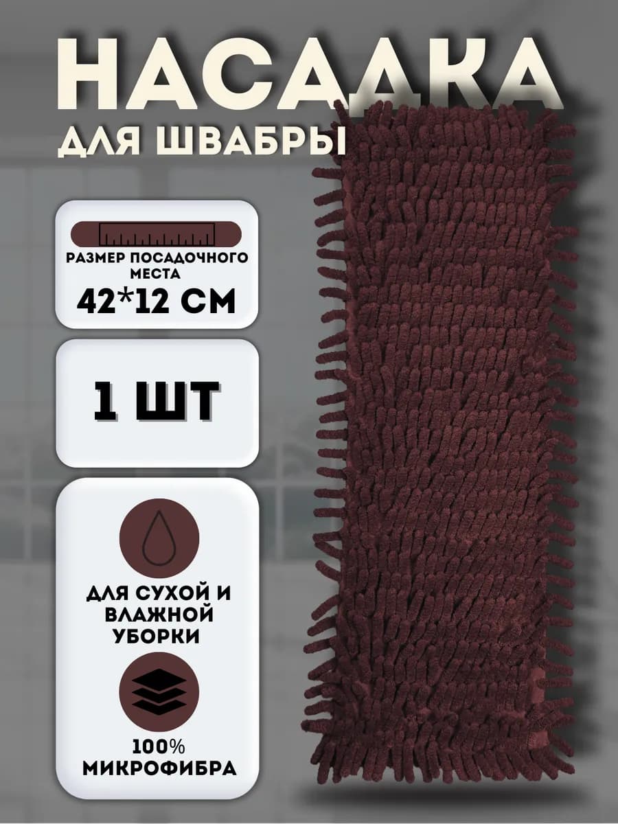 Сменная насадка для швабры из микрофибры 12х42 см. МОП