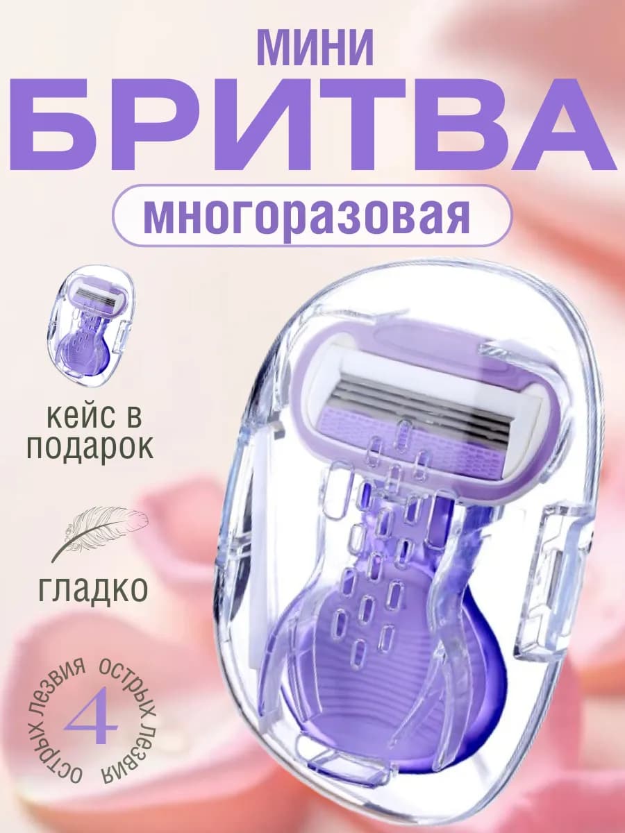 Бритва женская станок для бритья мини