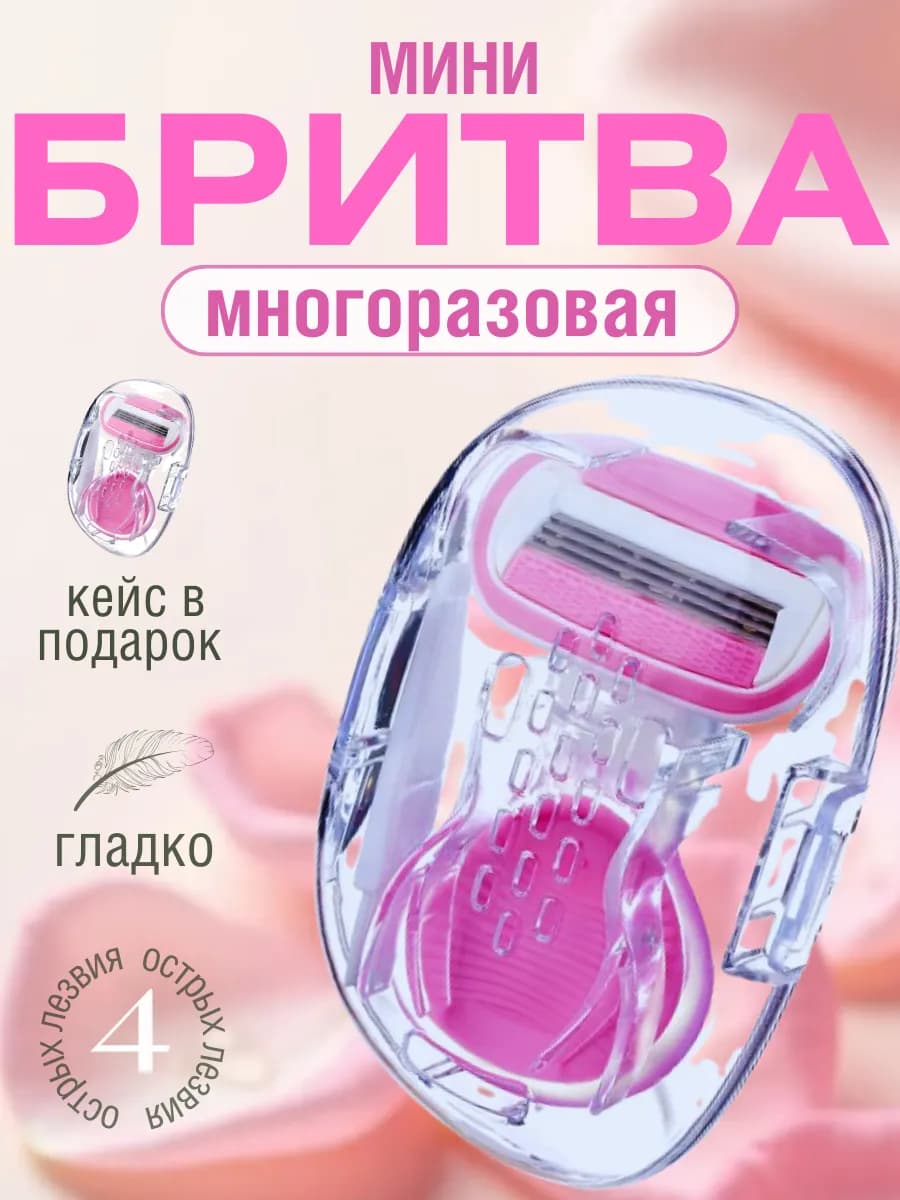 Бритва женская