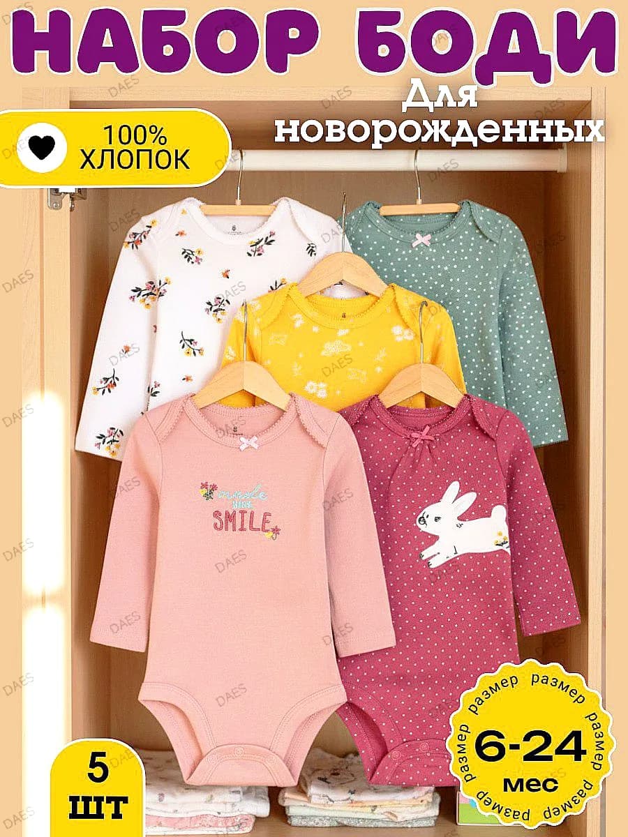 Боди для новорожденных с длинным рукавом 5 штук