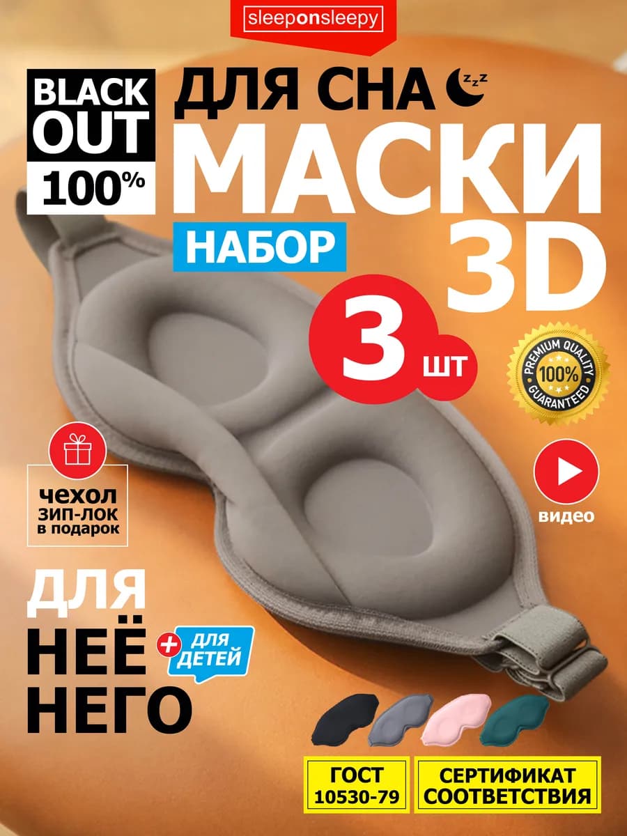 Набор из 3 шт Маска для сна женская мужская детская