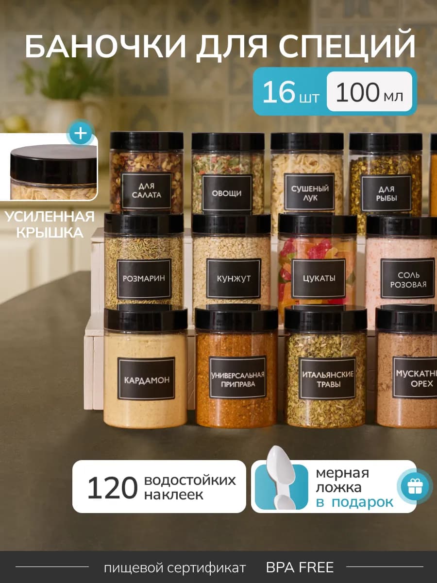 Баночки для сыпучих специй набор пластиковые