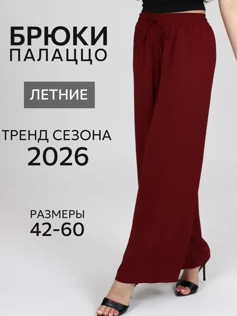 Брюки широкие весенние палаццо больших размеров