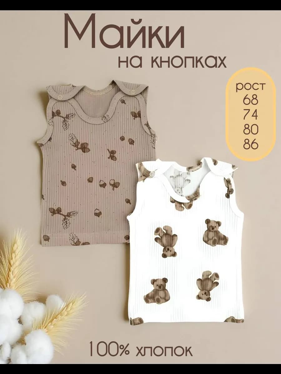 Майка для новорожденных набор 2 шт