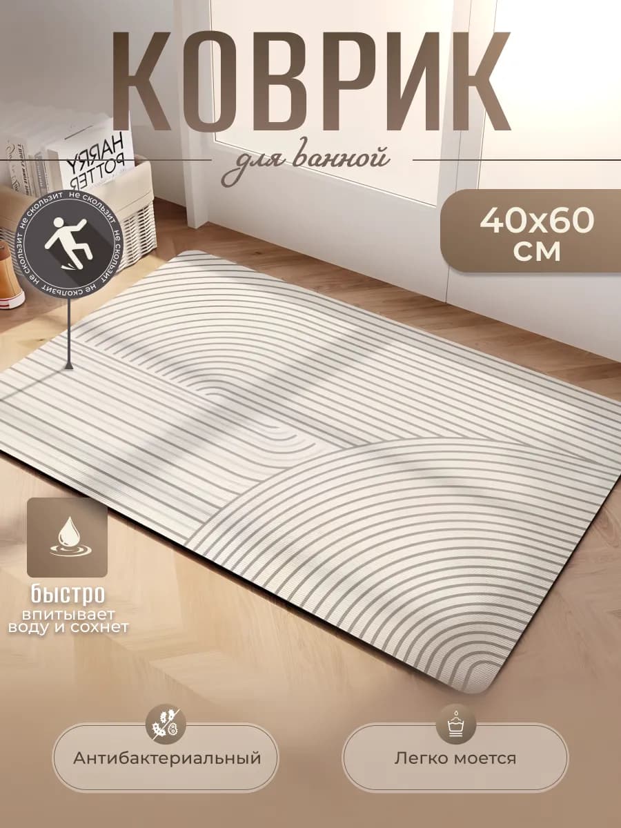 Коврик для ванной и туалета противоскользящий