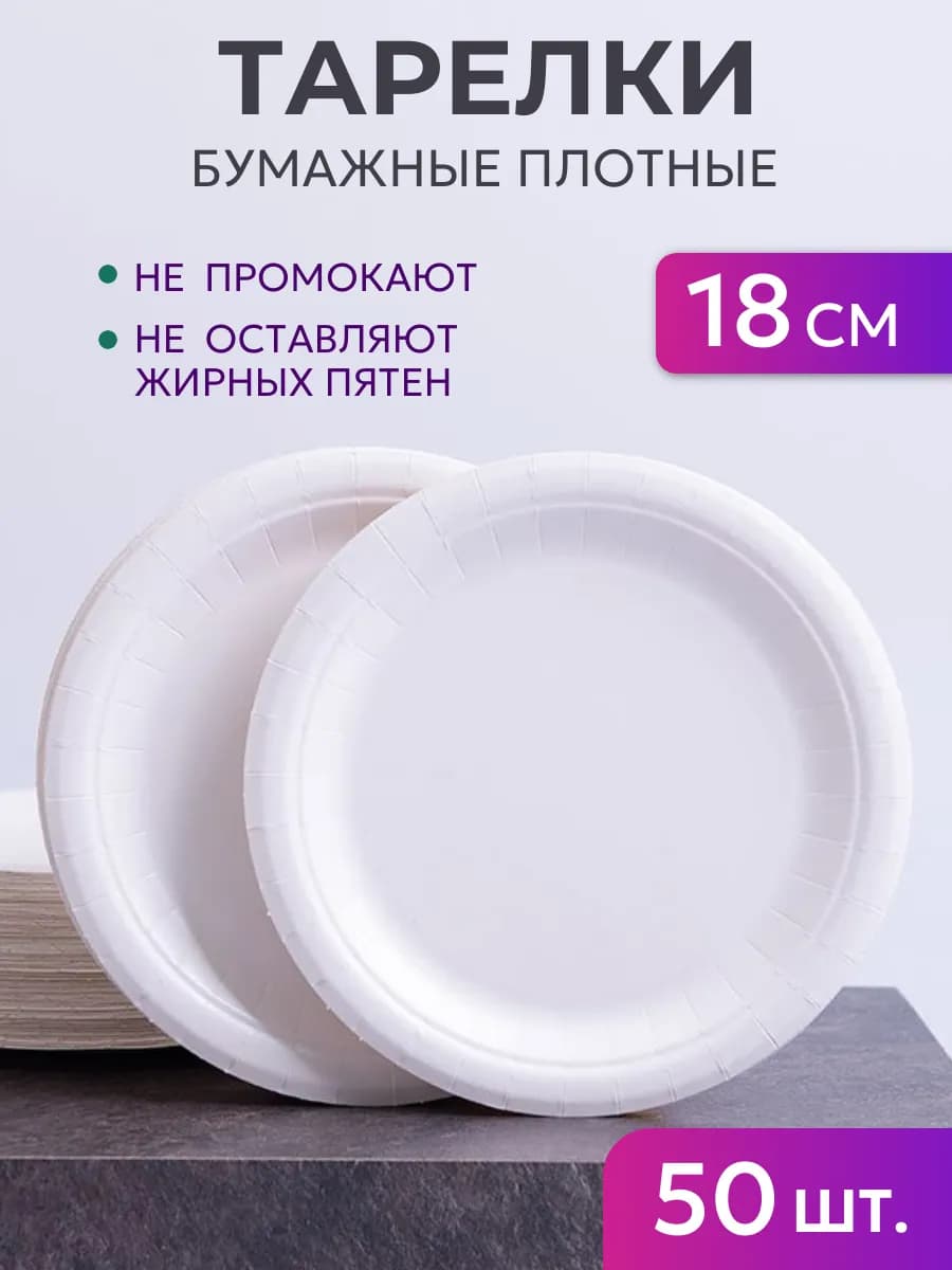 Тарелки одноразовые бумажные 50 шт. Диаметр 18 см