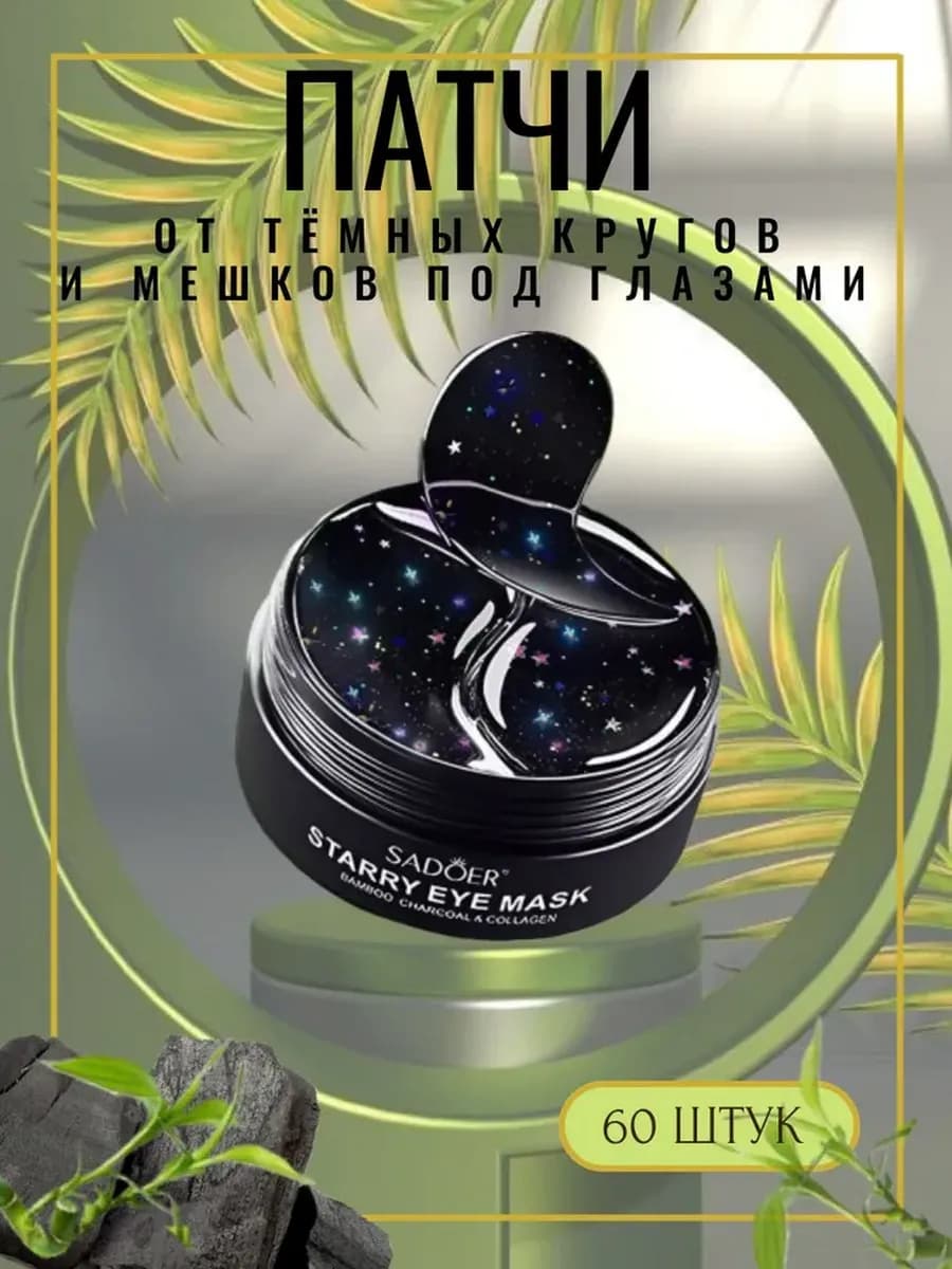 Патчи под глаза с коллагеном