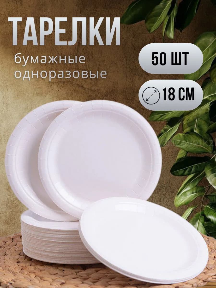 Тарелки бумажные одноразовые 18 см, 50 штук