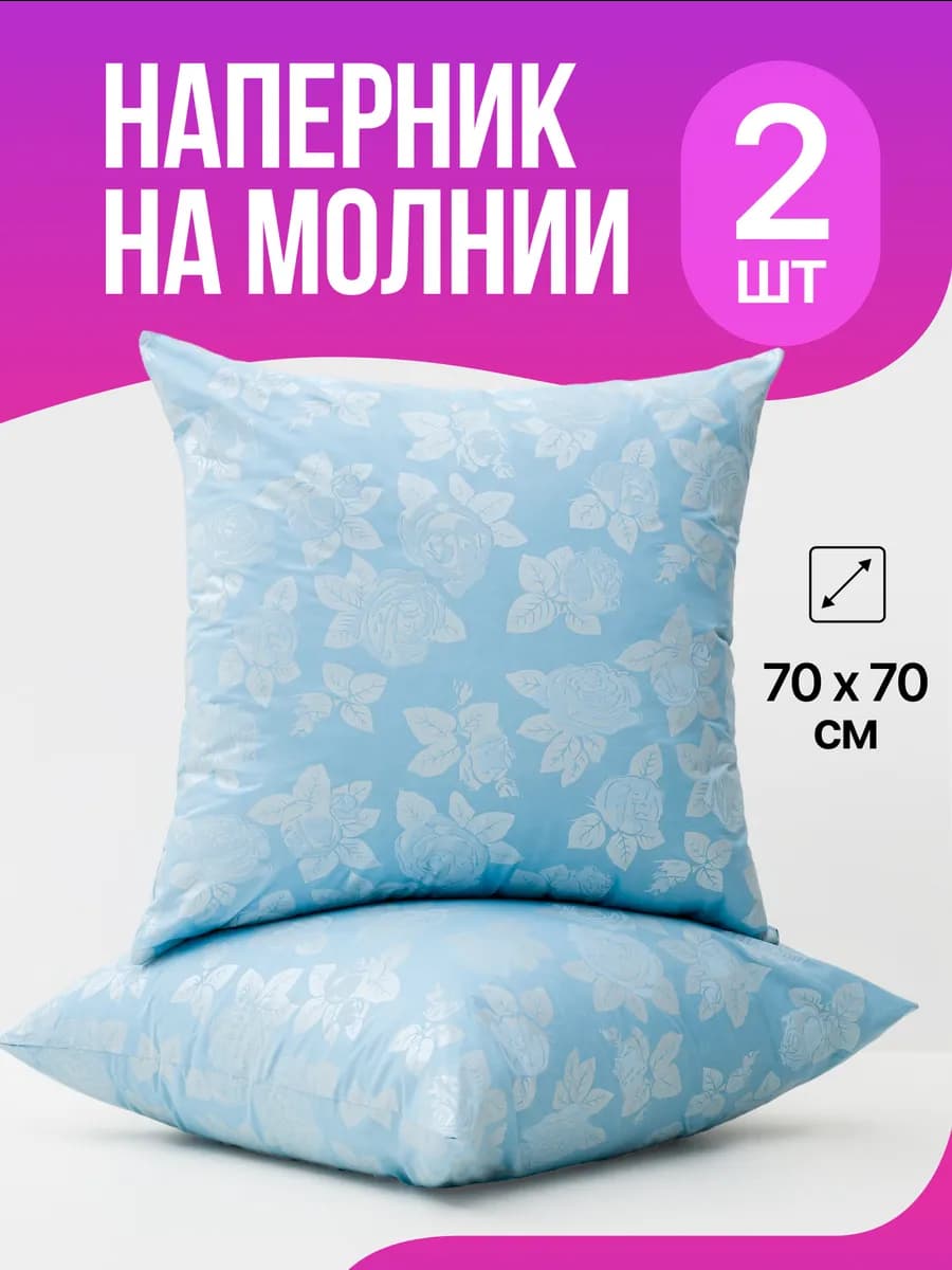 наперник 70х70 на молнии, 2 шт