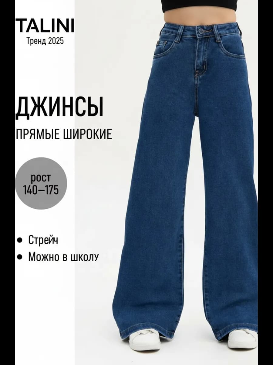 Джинсы для девочки синие школьные подростковые