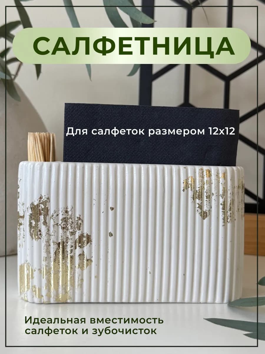 Интерьерная салфетница на стол для салфеток и зубочисток