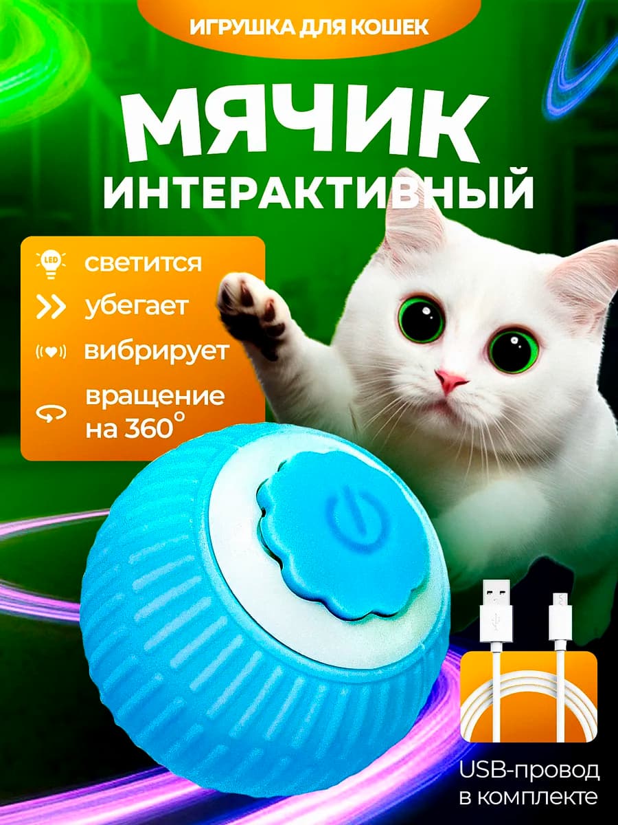 Игрушка мячик интерактивный для кошек и собак