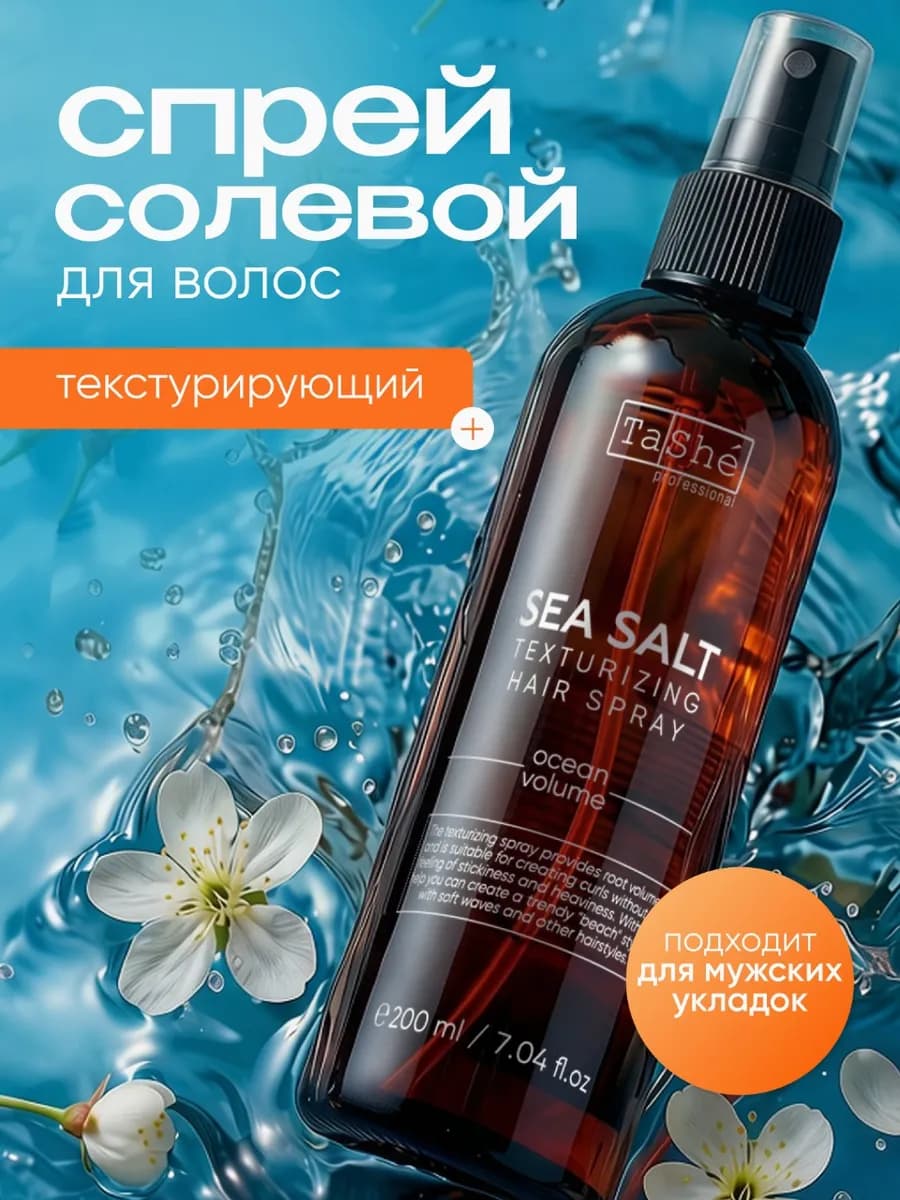 Солевой спрей для волос с эффектом объема