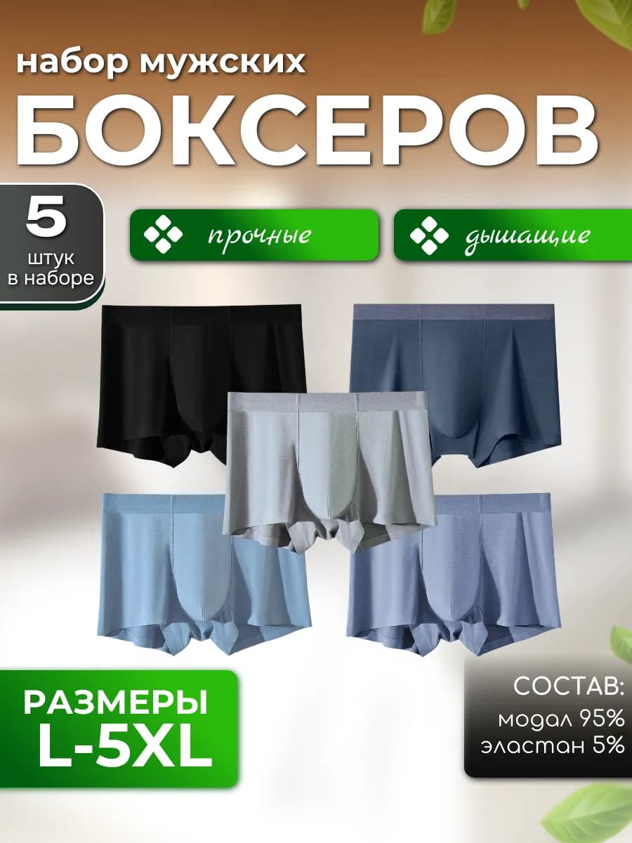 Трусы боксеры набор 5 штук