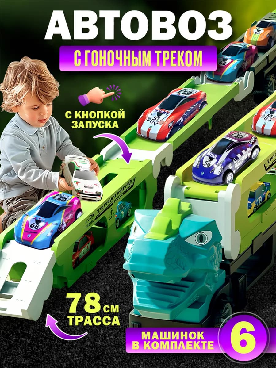 Детский Набор машинок Автовоз