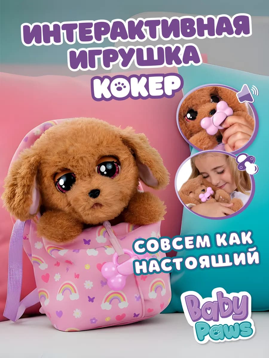 Интерактивная игрушка щенок Кокер, собачка с переноской