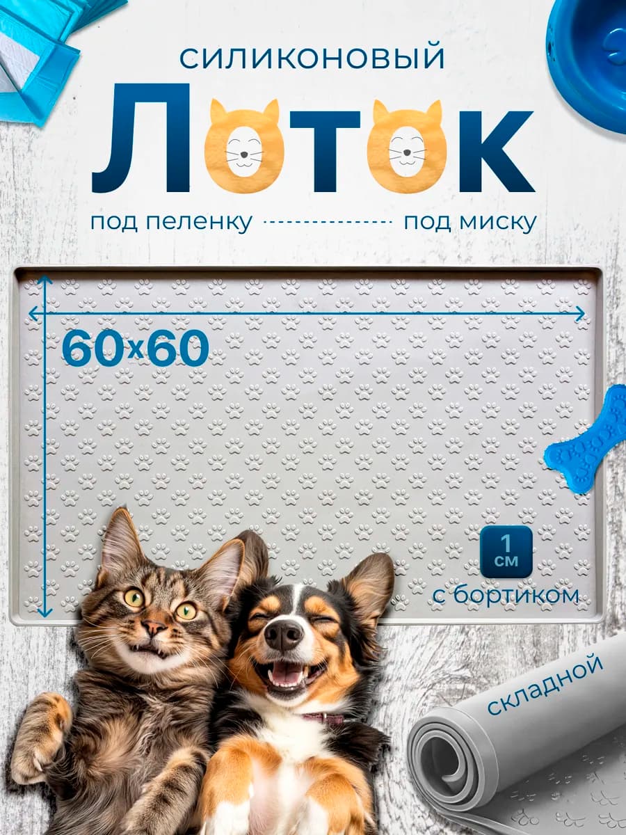 Коврик лоток силиконовый под пеленку 60 на 60