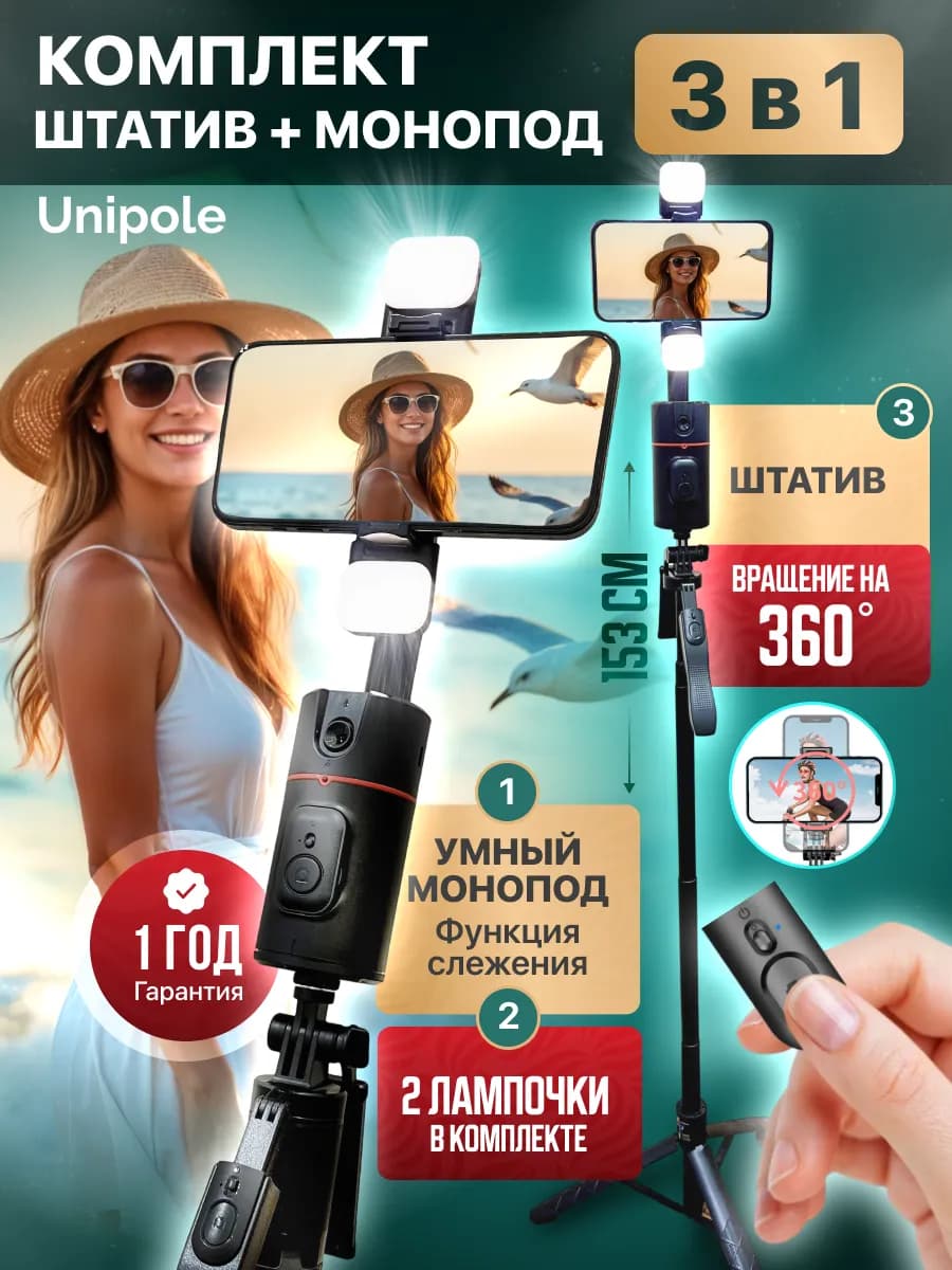 Штатив для телефона и монопод с лампой и пультом