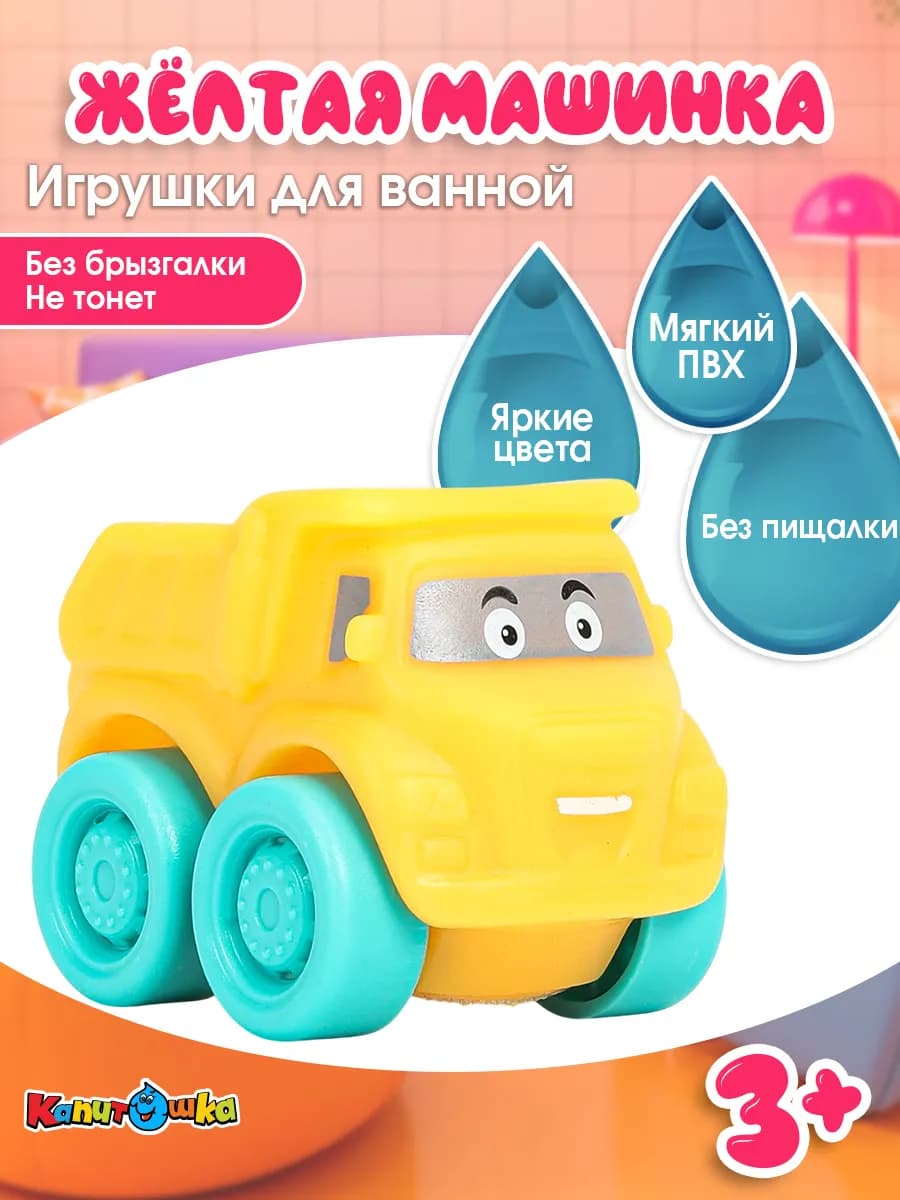 Игрушка для ванной и купания развивающая Машинка