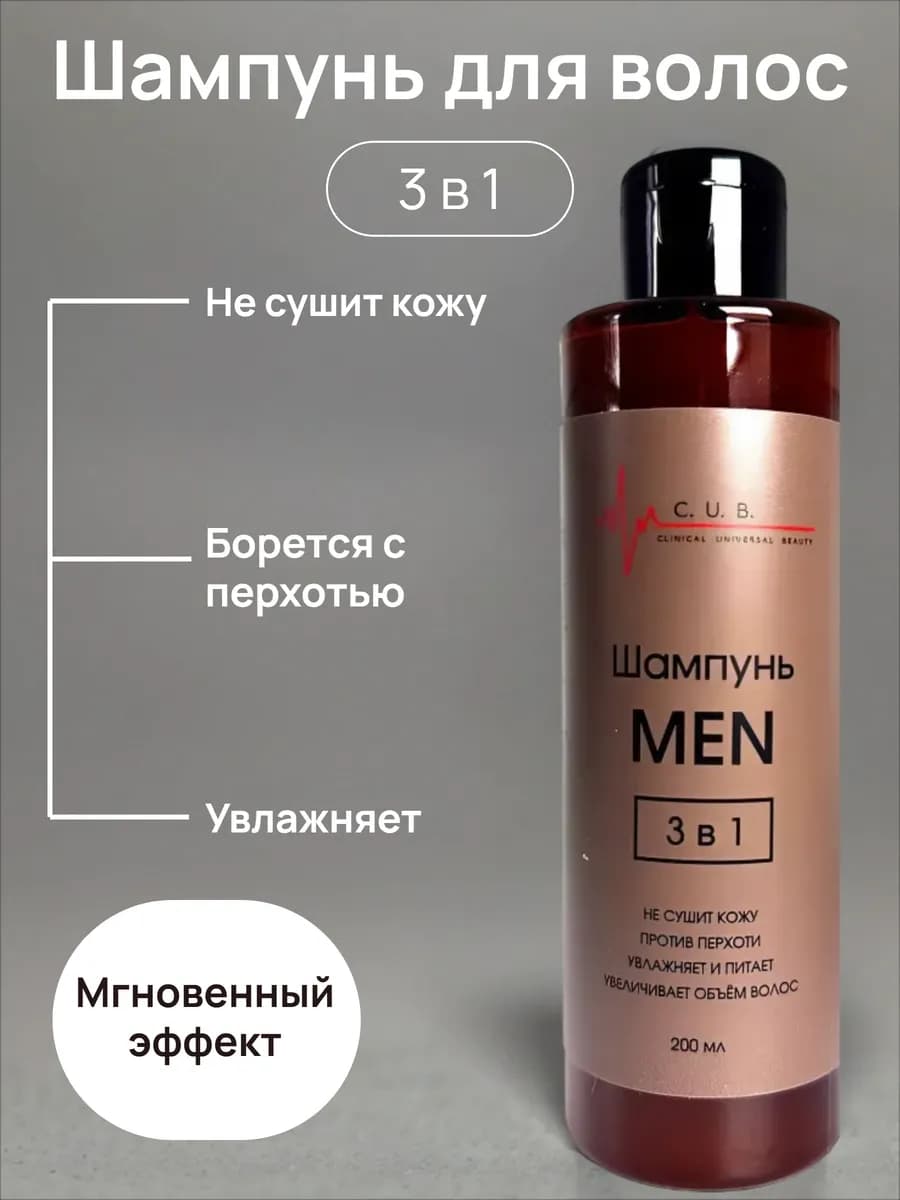 Шампунь мужской 3в1 MEN