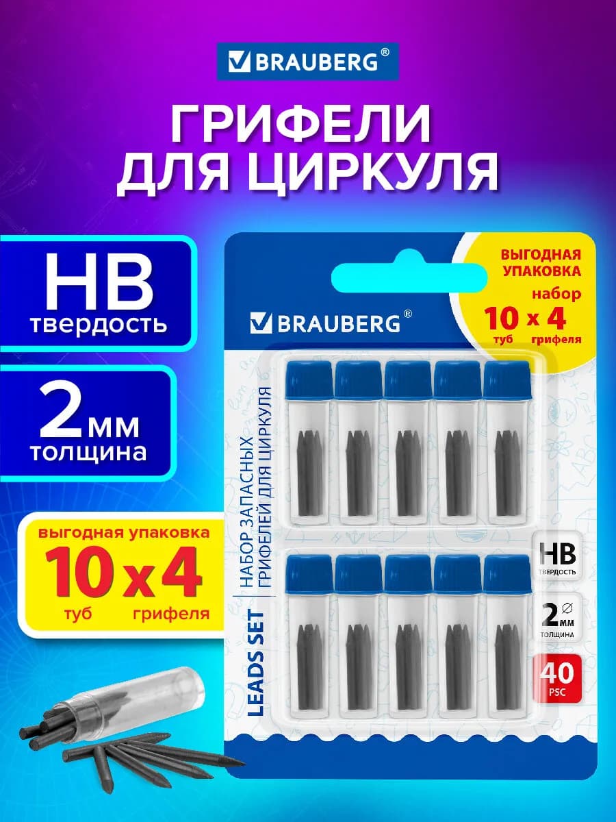 Набор грифелей для циркуля 40 шт, HB 2 мм