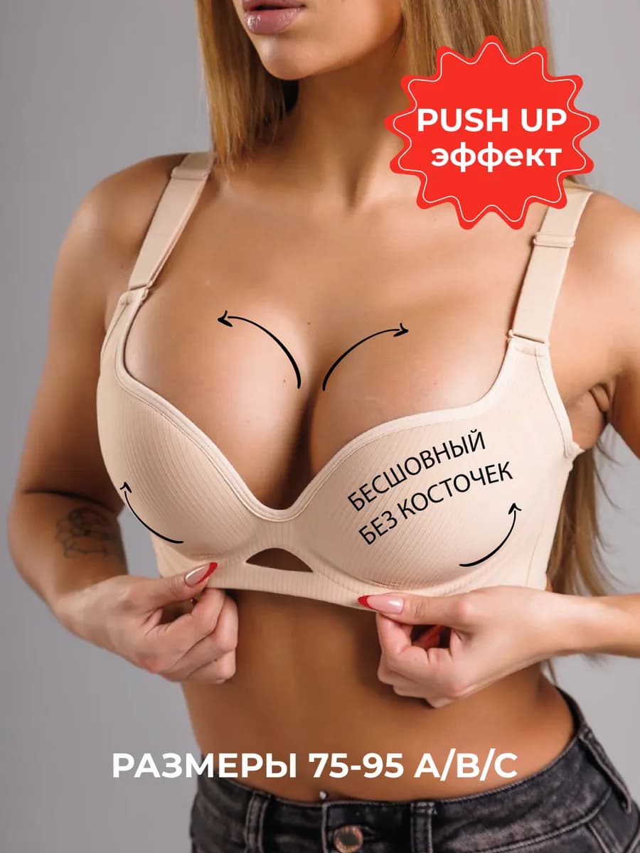 Бесшовный большой бюстгальтер без косточек пуш-ап мягкий