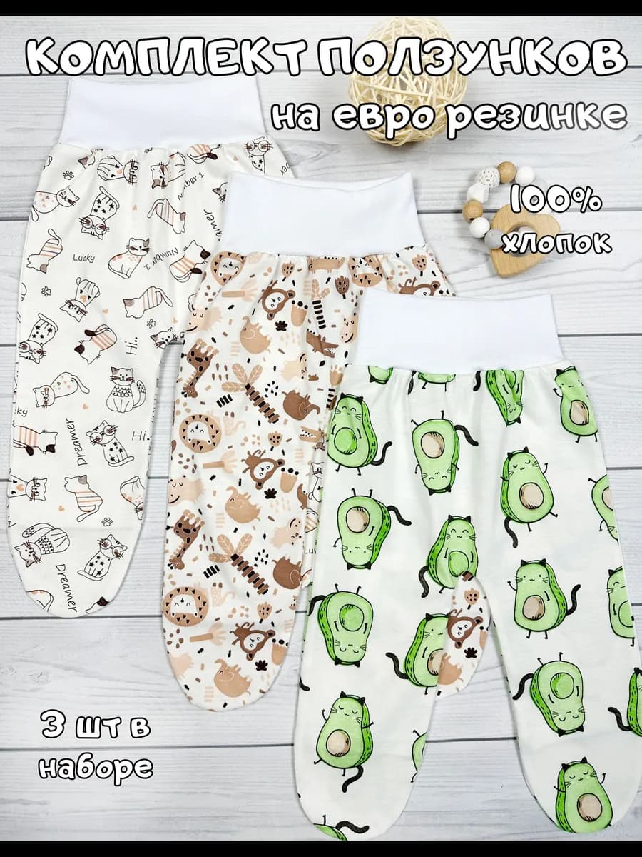 Ползунки для новорожденных набор 3 шт